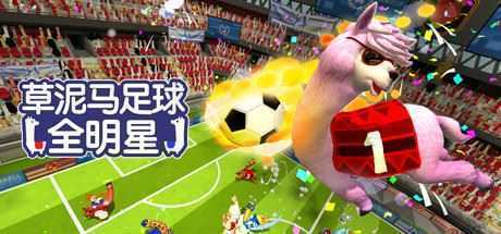 草泥马足球：全明星/Alpaca Ball：Allstars（v5597014） - 万千少女游戏网-万千少女游戏万千少女游戏网