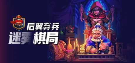 后翼弃兵：迷雾棋局（Build.9772380-0.18.8-女王万岁） - 万千少女游戏网-万千少女游戏万千少女游戏网