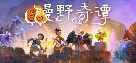 漫野奇谭/Wildermyth（正式版V1.4+375-约里亚） - 万千少女游戏网-万千少女游戏万千少女游戏网