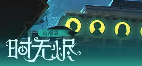 时无烬（万圣节特别版-Build.9711846+DLC万圣节+攻略） - 万千少女游戏网-万千少女游戏万千少女游戏网