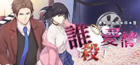 瓔珞事件簿之誰殺了愛情（Build.8115433） - 万千少女游戏网-万千少女游戏万千少女游戏网