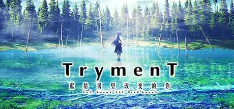 TrymenT ―献给渴望改变的你― - 万千少女游戏网-万千少女游戏万千少女游戏网