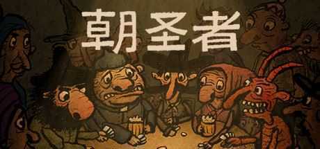 朝圣者/Pilgrims - 万千少女游戏网-万千少女游戏万千少女游戏网