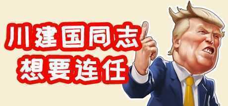 川建国同志想要连任/Comrade Trump s Re-election - 万千少女游戏网-万千少女游戏万千少女游戏网