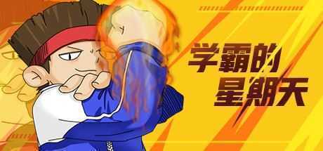 学霸的星期天（Build.8312563） - 万千少女游戏网-万千少女游戏万千少女游戏网