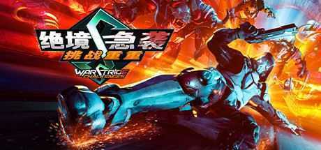 绝境急袭挑战重重/Warstride Challenges - 万千少女游戏网-万千少女游戏万千少女游戏网