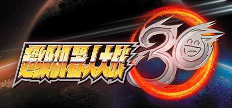 超级机器人大战30/BANDAI NAMCO Entertainment（豪华版-V1.2.0.4+全DLC+特典+修改器） - 万千少女游戏网-万千少女游戏万千少女游戏网