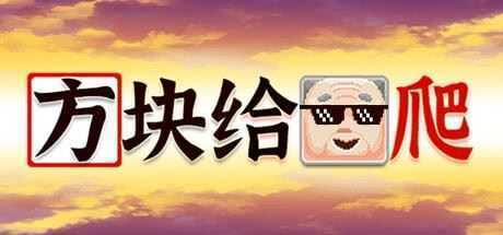 方块给爷爬 - 万千少女游戏网-万千少女游戏万千少女游戏网