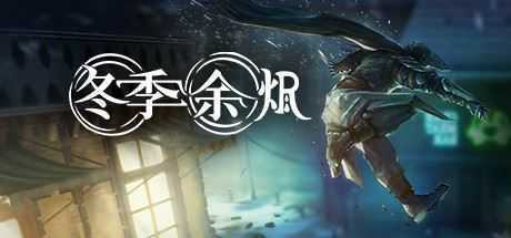 冬季余烬/Winter Ember - 万千少女游戏网-万千少女游戏万千少女游戏网