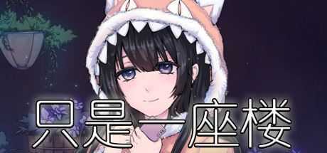 只是一座楼（V1.0） - 万千少女游戏网-万千少女游戏万千少女游戏网