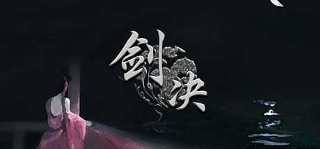 剑决 - 万千少女游戏网-万千少女游戏万千少女游戏网