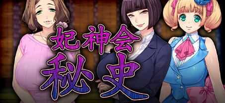 妃神会秘史(My Life as a Cult Leader) 精翻汉化版 ADV游戏+CV 1.3G - 万千少女游戏网-万千少女游戏万千少女游戏网