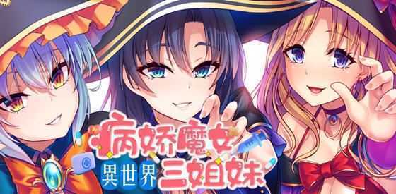 [日系SLG/汉化] 性爱 × 十六进制 异世界病娇魔女三姐妹 1.1.4 PC+安卓中文版 1.6G] - 万千少女游戏网-万千少女游戏万千少女游戏网