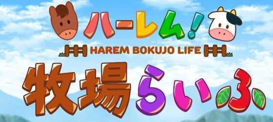 【日式RPG】后宫牧场生活 汉化版V2.20PC+安卓3G - 万千少女游戏网-万千少女游戏万千少女游戏网