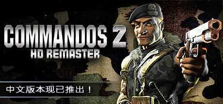 盟军敢死队2：高清重置版 - 万千少女游戏网-万千少女游戏万千少女游戏网