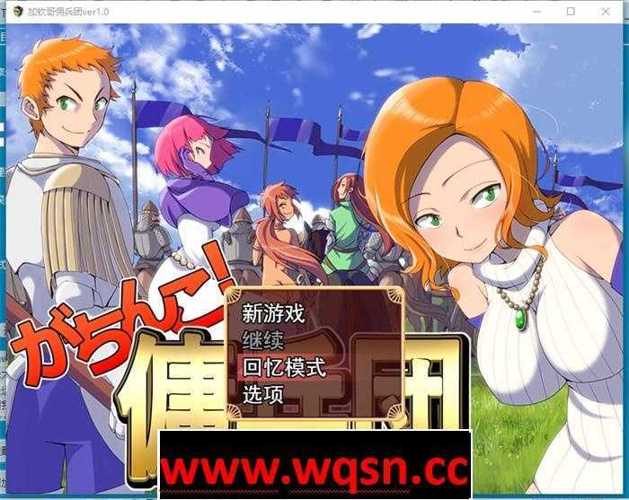 【战略SLG/汉化】加钦哥佣兵团 Ver1.0 云汉化作弊版+全回想【新作/丰富战略/1G】 - 万千少女游戏网-万千少女游戏万千少女游戏网