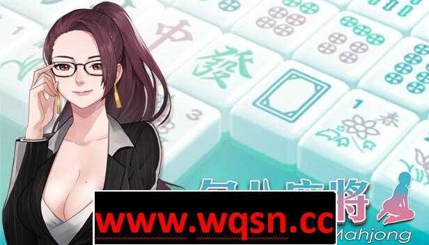【互动SLG/中文/全动态】勾八麻将：J8 Mahjong V2.00 官方中文步兵版★国语CV【更新/750M】 - 万千少女游戏网-万千少女游戏万千少女游戏网