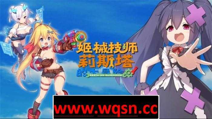 【ACT/中文/全动态】姬械技师：莉斯塔的大冒险 V1.02 官方中文步兵版【新作/全CV/1.8G】 - 万千少女游戏网-万千少女游戏万千少女游戏网