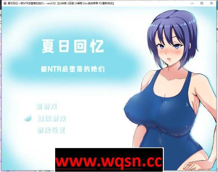 【绿帽RPG/中文】夏日回忆~被NTR后堕落的她们 v2.02 PC+安卓-万千少女游戏万千少女游戏网