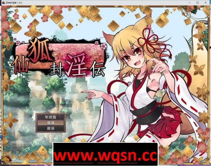 【爆款RPG/中文】狐神封银录 官方中文步兵版+全回想存档【新作/全CV/4.4G】 - 万千少女游戏网-万千少女游戏万千少女游戏网