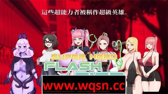 【RPG/中文/动态】超级英雄闪击光拳 STEAM官方中文步兵版【新作/战斗エロ/500M】 - 万千少女游戏网-万千少女游戏万千少女游戏网