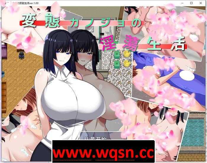 【绿帽RPG/汉化】變態女友的银蕩生活Ver1.00 云汉化版+全CG存档【新作/1.4G】 - 万千少女游戏网-万千少女游戏万千少女游戏网