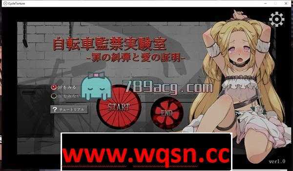【互动SLG】自行车监禁实验室~罪恶的谴责和爱的证明 正式版-万千少女游戏万千少女游戏网