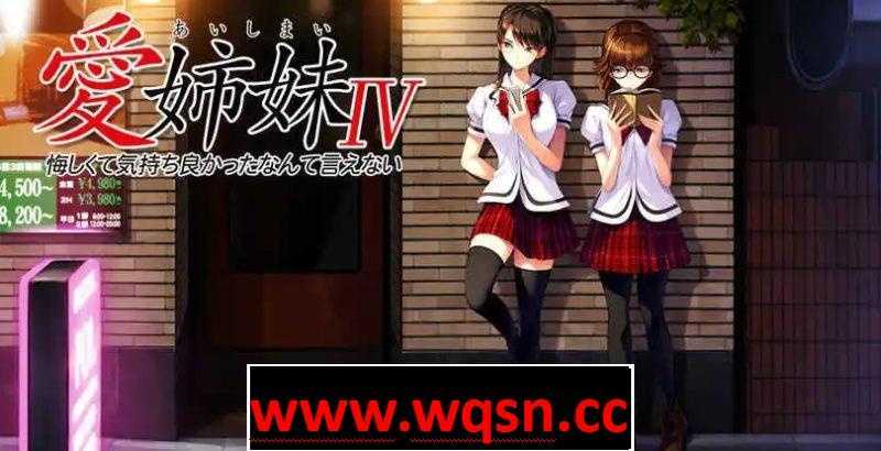 [神作ADV/汉化/动态] 爱姐妹4 愛姉妹IV：肥宅美梦 汉化硬盘版 3.6G - 万千少女游戏网-万千少女游戏万千少女游戏网