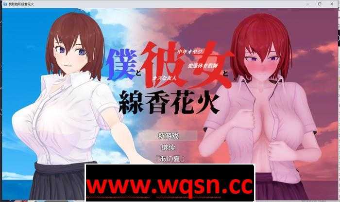 【绿帽RPG/汉化/动态】我和她和线香花火 精翻汉化版+全回想【新汉化/PC+安卓/3.2G】 - 万千少女游戏网-万千少女游戏万千少女游戏网