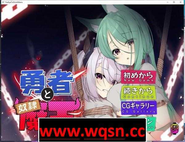 【AVG/中文】勇者と奴隷魔王 Ver2.0 官方中文版【PC+安卓/600M】 - 万千少女游戏网-万千少女游戏万千少女游戏网