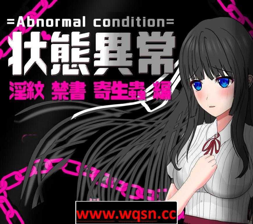 【RPG/汉化/动态】状態異常～银紋/禁書/寄生蟲編～ 云翻汉化+原版+全回想【新作/PC+安卓/1.6G】 - 万千少女游戏网-万千少女游戏万千少女游戏网