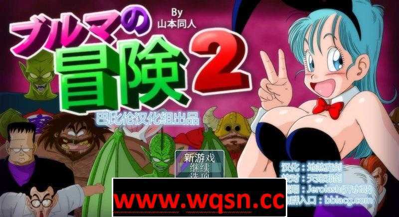 【RPG/汉化/毁童年】龙珠大冒险四部曲-布玛养成路+漫画PC+安卓-万千少女游戏万千少女游戏网
