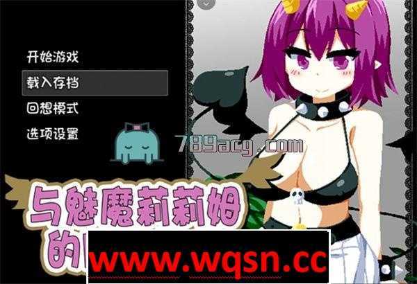【互动SLG/中文】与魅魔莉莉姆的同居生活 官方中文步兵版+全CG-万千少女游戏万千少女游戏网