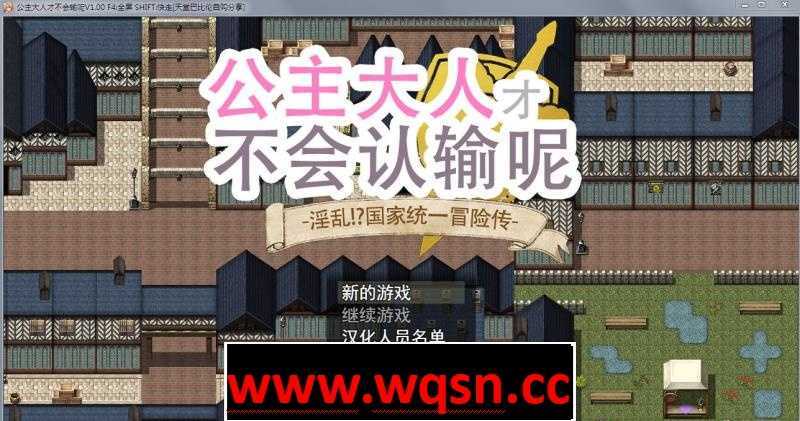 【大型RPG/步兵】 公主才不会认输呢！银乱国家冒险谭 官中作弊版+存档【PC+安卓/4G】 - 万千少女游戏网-万千少女游戏万千少女游戏网
