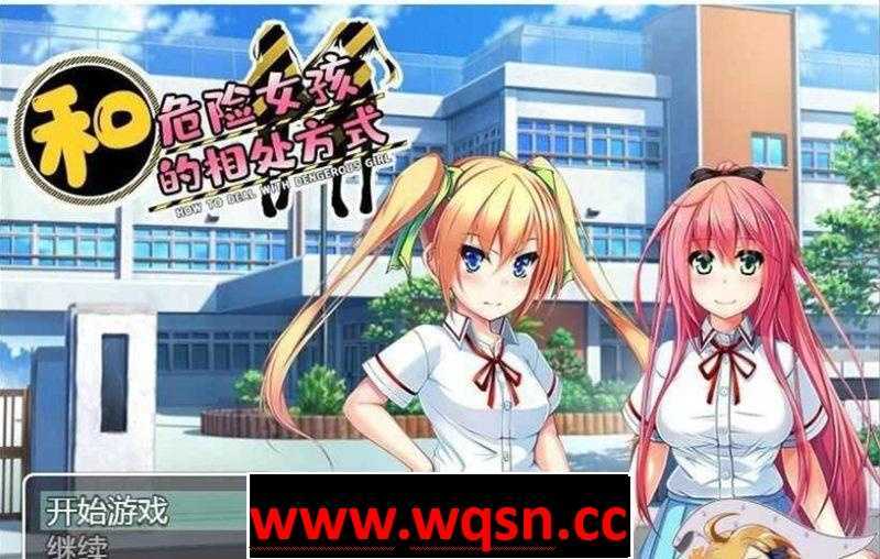 【RPG/汉化】和危险女孩的相处方式 V1.01 精修汉化版【PC+安卓/新汉化】 - 万千少女游戏网-万千少女游戏万千少女游戏网