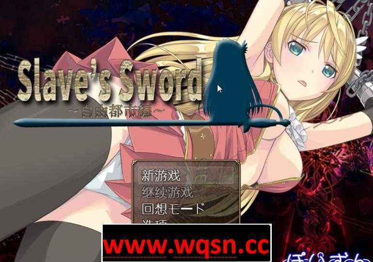 【RPG】奴隶之剑系列 Slave’s Sword 1+2都市篇+帝国篇安卓+PC-万千少女游戏万千少女游戏网
