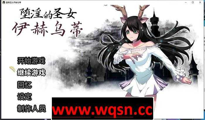 【大作RPG/中文】堕银的圣女伊赫乌蒂 Ver1.08 官方中文版+全CG回想【更新/全CV/2.7G】 - 万千少女游戏网-万千少女游戏万千少女游戏网