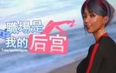 [SLG/中文/动态] 职场是我的后宫 官方步兵版 [高渲染/2G] - 万千少女游戏网-万千少女游戏万千少女游戏网