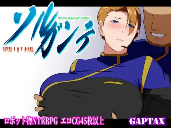 战甲机索尔冈特Plus 戦甲機ソルガンテPlus v2.00 官方中文版-万千少女游戏万千少女游戏网