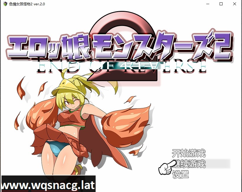 [日系RPG/汉化] 涩晴女孩怪物2 エロッ娘モンスターズ2 Ver2.0 PC+安卓汉化版 [多空/2.9G] - 万千少女游戏网-万千少女游戏万千少女游戏网
