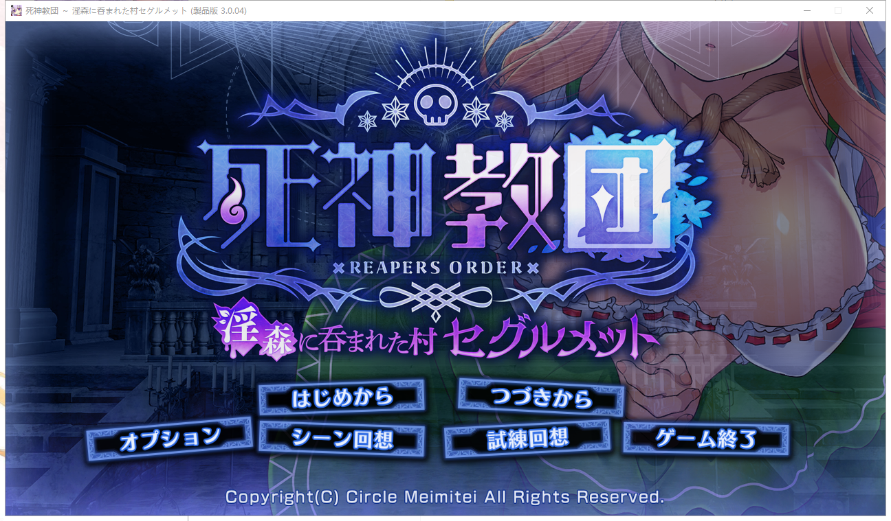 [SLG/动态] 死神教団～银森に呑まれた村セグルメット Ver.3.0.04+DLC全CG [多空/2.4G] - 万千少女游戏网-万千少女游戏万千少女游戏网