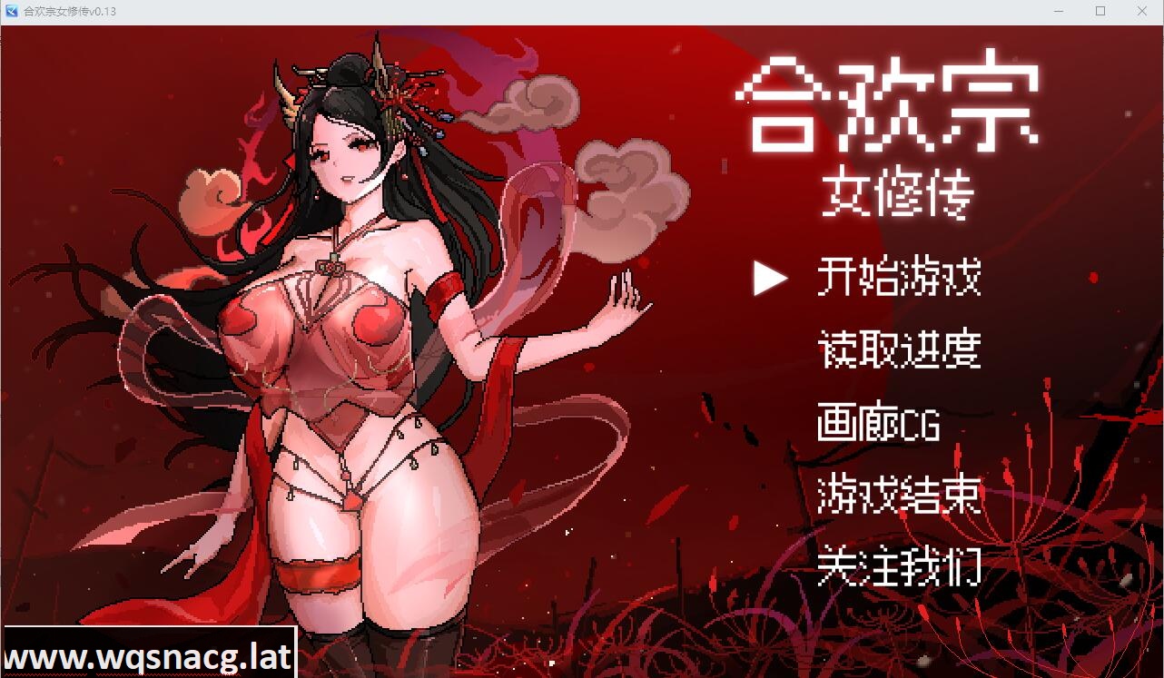 [SLG/中文] 合欢宗女修传 Ver0.17 PC+安卓官方中文版700M - 万千少女游戏网-万千少女游戏万千少女游戏网