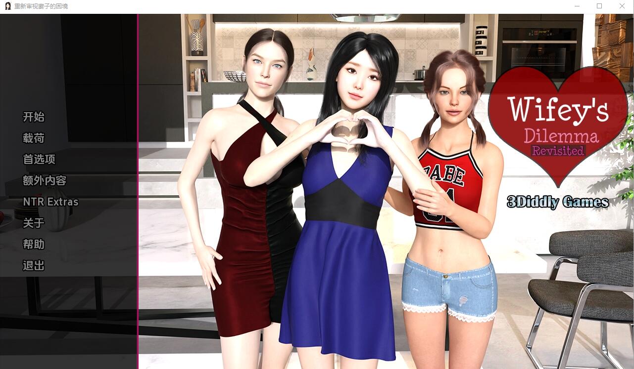 妻子的困境重温 Wifey's Dilemma Revisited v0.7PC+安卓-万千少女游戏万千少女游戏网