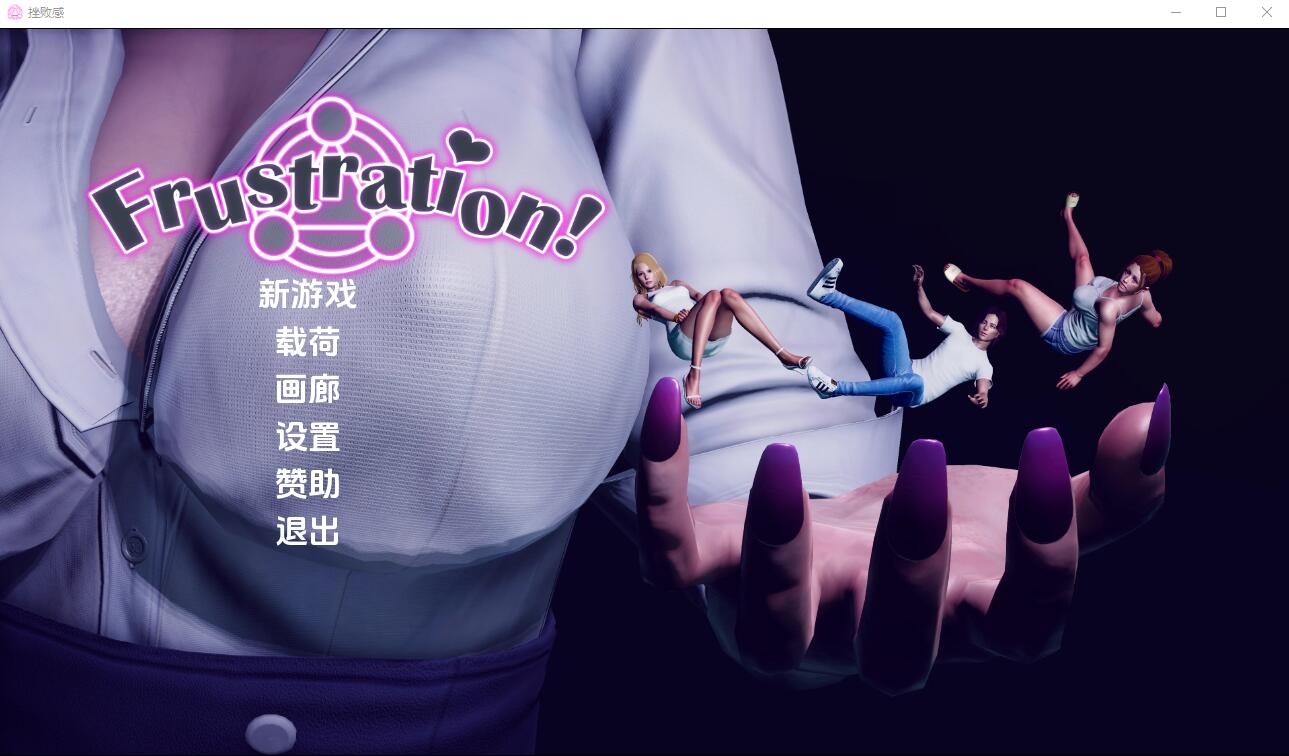[亚洲风SLG/汉化] 挫败感 Frustration-0.05 PC+安卓汉化版 [多空/4G] - 万千少女游戏网-万千少女游戏万千少女游戏网