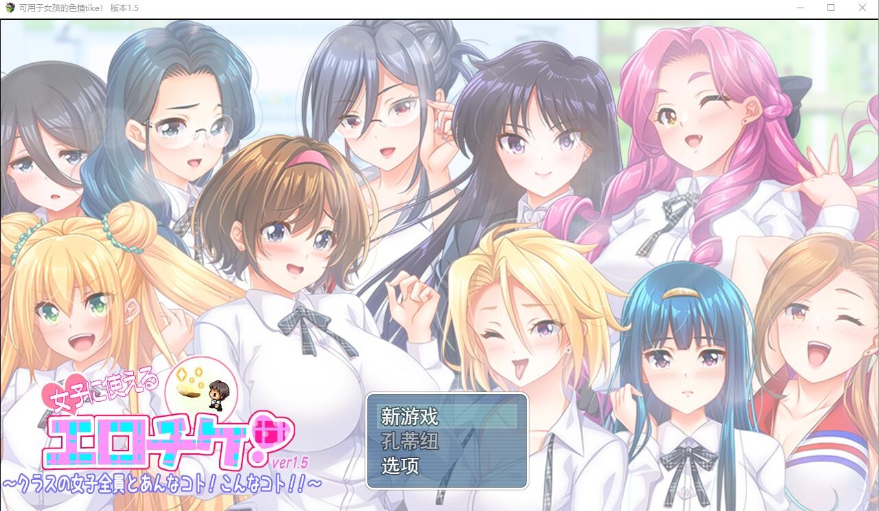 [RPG/汉化] 可用于女孩的涩晴tike ver1.5 云翻汉化版 [多空/2.1G] - 万千少女游戏网-万千少女游戏万千少女游戏网