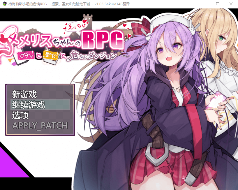 [RPG/汉化] 梅梅丽酱的涩晴RPG ～~扭蛋与圣女与危险的地下城~V1.03挂载Al汉化版+存档 1.3G - 万千少女游戏网-万千少女游戏万千少女游戏网