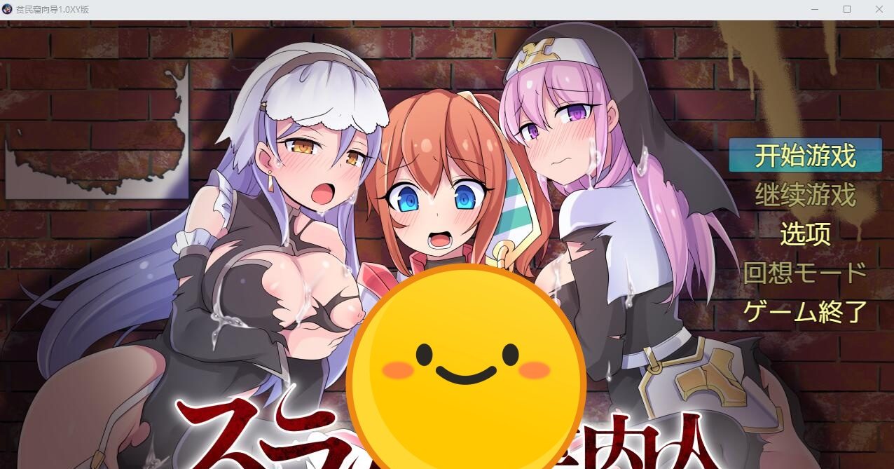 [RPG/汉化] 贫民窟向导 スラム街案内人 1.0XY汉化版 [多空/1G] - 万千少女游戏网-万千少女游戏万千少女游戏网