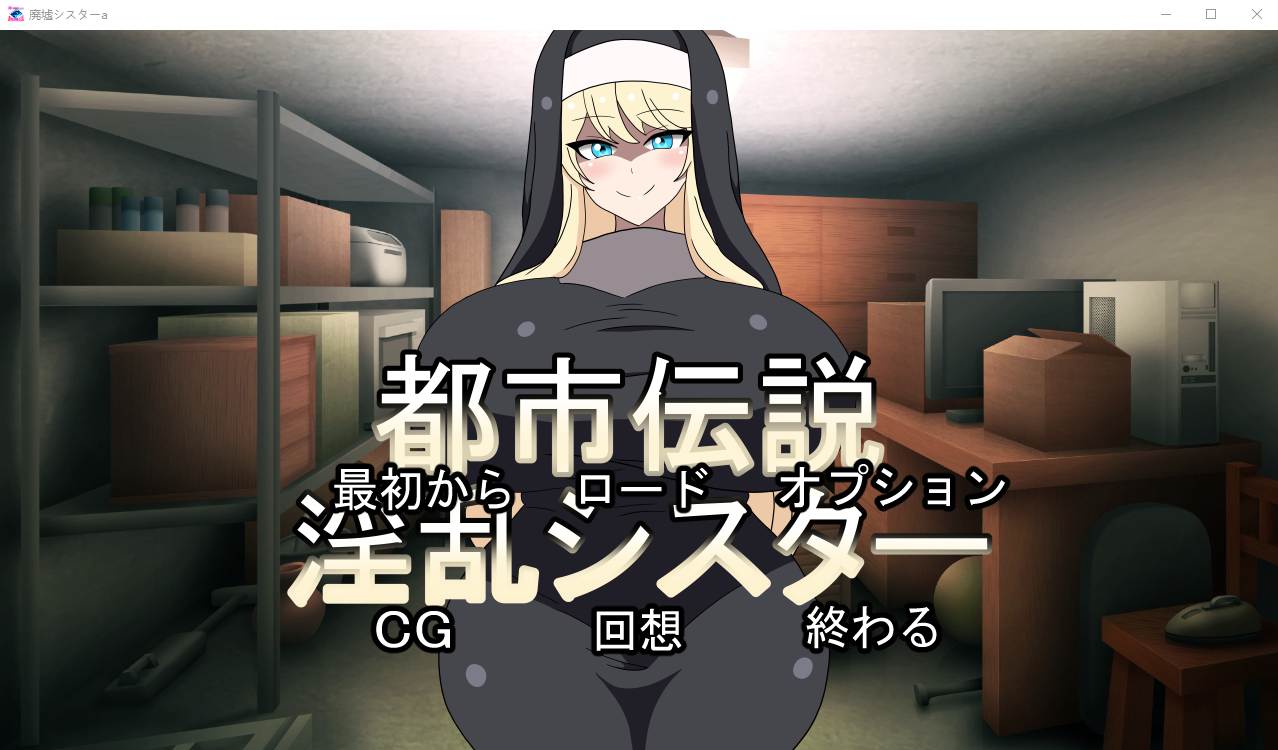 [ADV/日式] 都市传说银乱修女 都市伝説银乱シスター正式版 300M - 万千少女游戏网-万千少女游戏万千少女游戏网
