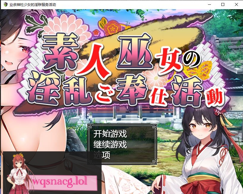 [日系RPG/汉化] 业余神社少女的H服务活动巫女の银乱ご奉仕活動PC+安卓汉化版 1.6G - 万千少女游戏网-万千少女游戏万千少女游戏网