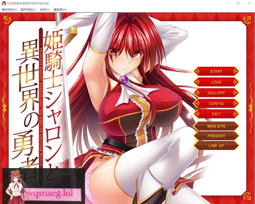 [ADV/中文] 姬骑士夏伦与异世界的勇者 姫騎士シャロンと異世界の勇者 AI汉化版+全CG存档500M - 万千少女游戏网-万千少女游戏万千少女游戏网